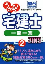 うかる! 宅建士 一問一答 -(2015年度版)