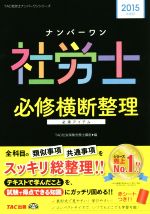 ナンバーワン社労士必修横断整理 -(TAC社労士ナンバーワンシリーズ)(2015年度版)(赤シート付)