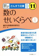 数のせいくらべ 新装版 これならわかる!-(さんすう文庫11)