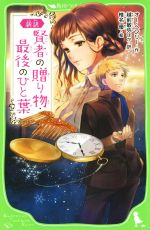 賢者の贈り物・最後のひと葉 新訳 -(角川つばさ文庫)