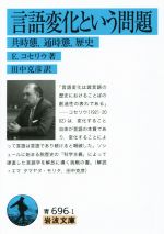 言語変化という問題 共時態,通時態,歴史-(岩波文庫)