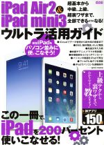 iPad Air2&iPad mini3 ウルトラ活用ガイド -(メディアックスMOOK)