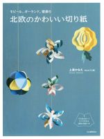 北欧のかわいい切り紙 モビール,ガーランド,壁飾り-(型紙付)