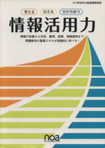 考える 伝える 分かちあう 情報活用力