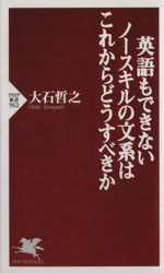 英語もできないノースキルの文系はこれからどうすべきか