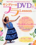 サンディーのDVDdeフラLesson -(TJ MOOK)(DVD1枚付)
