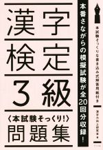 漢字検定3級〈本試験そっくり!〉問題集 本番さながらの模擬試験が全20回分収録!-(解答用紙)