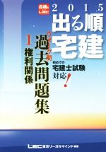 出る順宅建ウォーク問過去問題集 2015年版 -権利関係(出る順宅建シリーズ)(1)