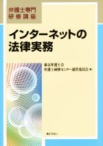 インターネットの法律実務 弁護士専門研修講座-