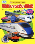 電車いっぱい図鑑 いろいろ400 新版 -(チャイルドブックこども百科)