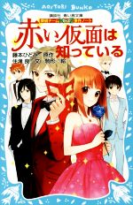 赤い仮面は知っている 探偵チームKZ事件ノート-(講談社青い鳥文庫)