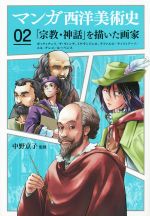 マンガ西洋美術史 「宗教・神話」を描いた画家 ボッティチェリ、ダ・ヴィンチ、ミケランジェロ、ラファエロ、ティツィアーノ、エル・グレコ、ルーベンス-(02)