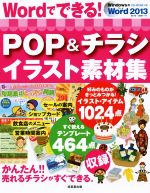 Wordでできる!POP&チラシイラスト素材集 -(CD-ROM付)