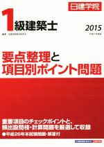 1級建築士要点整理と項目別ポイント問題 -(平成27年度版)