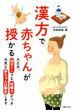 漢方で赤ちゃんが授かる 大丈夫。35歳からでも妊娠力がつき元気な赤ちゃんは誕生します-