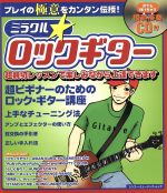 ミラクル☆ロックギター プレイの極意をカンタン伝授!-(シンコー・ミュージック・ムック)(CD1枚付)