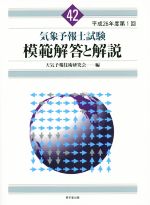 気象予報士試験 模範解答と解説 平成26年度第1回-(42)