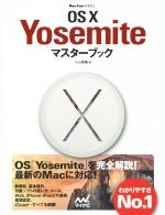 Mac OS X Yosemiteマスターブック -(Mac Fan Books)