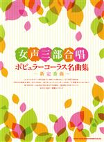 女声三部合唱 ポピュラーコーラス名曲集 新定番曲-