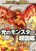 光のモンスター超図鑑 -(ファンタジー超図鑑1)