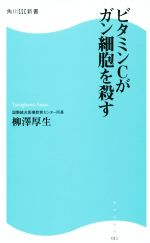 ビタミンCがガン細胞を殺す -(角川SSC新書011)