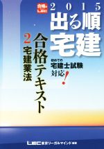 出る順宅建合格テキスト 2015年版 宅建業法-(出る順宅建シリーズ)(2)