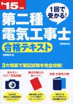 第二種電気工事士合格テキスト 1回で受かる!-(’15年版)(赤シート、別冊付)