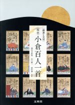 原色 小倉百人一首 -(シグマベスト)(別冊、CD-ROM1枚付)