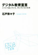 デジタル教育宣言 スマホで遊ぶ子ども、学ぶ子どもの未来-(角川EPUB選書017)