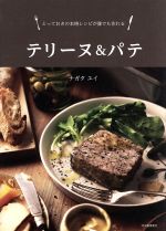 テリーヌ&パテ とっておきの本格レシピが誰でも作れる-