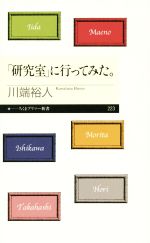 「研究室」に行ってみた。 -(ちくまプリマー新書)