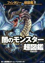 闇のモンスター超図鑑 -(ファンタジー超図鑑2)