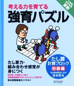 考える力を育てる強育パズル たし算計算ブロック 初級編