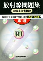 第1種 放射線取扱主任者試験問題集 第1種放射線試験全問題と解答-(2015年版)