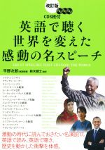 英語で聴く世界を変えた感動の名スピーチ 改訂版 -(CD3枚付)