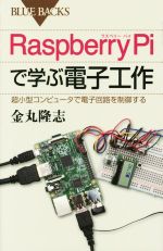 Raspberry Piで学ぶ電子工作 超小型コンピュータで電子回路を制御する-(ブルーバックス)