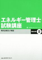 エネルギー管理士試験講座 電気分野 改訂版 -電気設備及び機器(3)