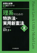 理系のための特許法・実用新案法 第2版 -(弁理士試験 法程式シリーズ)