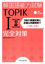 韓国語能力試験 TOPIKⅠ初級 完全対策 -(MP3 CD-ROM付)