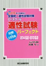 ロースクール適性試験パーフェクト 分析&とき方本 2016年入学者向け