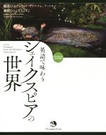 英語で味わうシェイクスピアの世界 -(CD-ROM付)