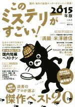 このミステリーがすごい ２０１５年版 国内 海外の最強エンターテインメント発表 中古本 書籍 このミステリーがすごい 編集部 編者 ブックオフオンライン