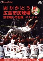 ありがとう広島市民球場 熱き戦いの記録 Vol.2 歓喜と涙編