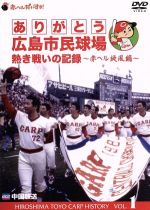 ありがとう広島市民球場 熱き戦いの記録 Vol.1 赤ヘル旋風編