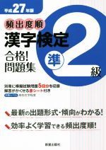 頻出度順 漢字検定準2級 合格!問題集 -(平成27年版)(赤シート付)