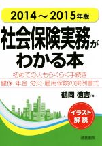 社会保険実務がわかる本 イラスト解説 ２０１４ ２０１５年版 初めての人もらくらく手続き健保 年金 労災 雇用保険 の実例書式 中古本 書籍 鶴岡徳吉 著者 ブックオフオンライン