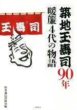 築地玉寿司90年 暖簾4代の物語