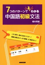 7つのパターンでよくわかる中国語初級文法