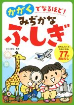 かがくでなるほど! みぢかなふしぎ