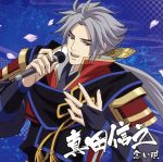 戦国無双キャラクターソング 其ノ参.真田信之